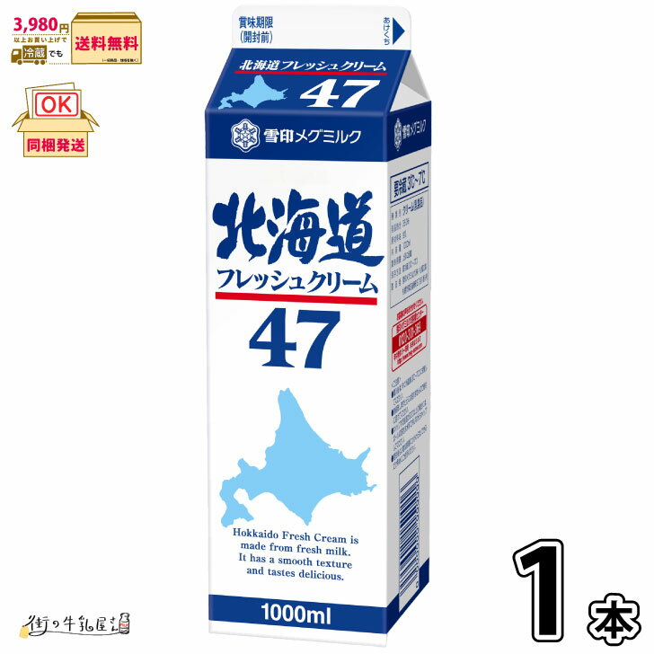 雪印メグミルク 北海道フレッシュクリーム47　1000ml×1本 【3980円対象】 【冷蔵同梱】 業務用 生クリーム 大容量