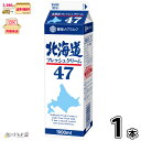 北海道フレッシュクリーム47 1000ml 1本 【3980円対象】 【冷蔵同梱】 雪印メグミルク 業務用 生クリーム 大容量