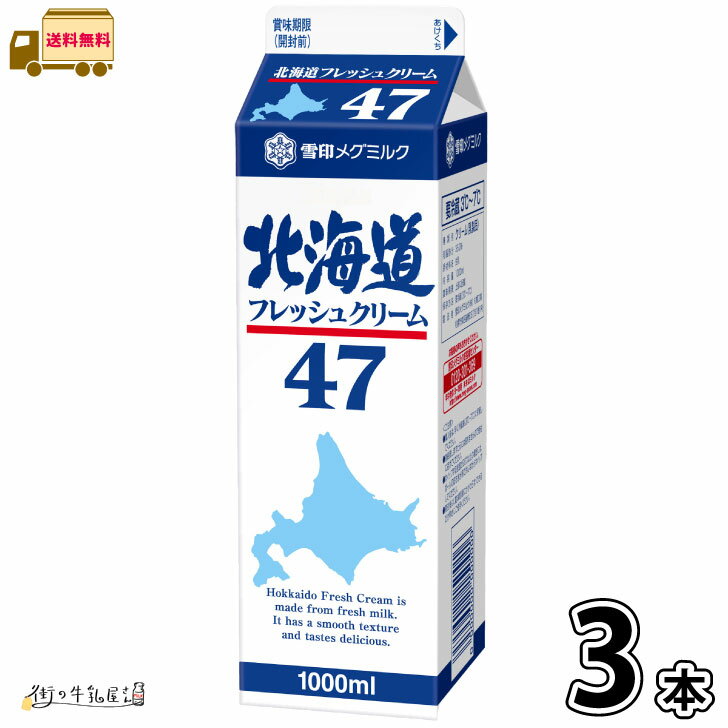 雪印メグミルク 北海道フレッシュクリーム47　1000ml ×3個(本） 【3980円対象】 【送料無料】 【冷蔵同梱】 業務用 生クリーム 大容量