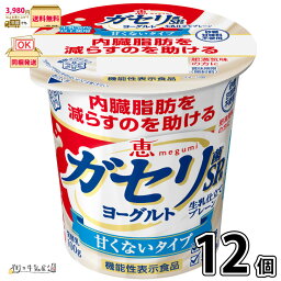 恵 megumi ガセリ菌SP株 ヨーグルト 生乳仕立てプレーン 12個 【3980円対象】 【冷蔵同梱】 雪印メグミルク 低脂肪 砂糖不使用 甘くないタイプ 機能性表示食品 内臓脂肪を減らす