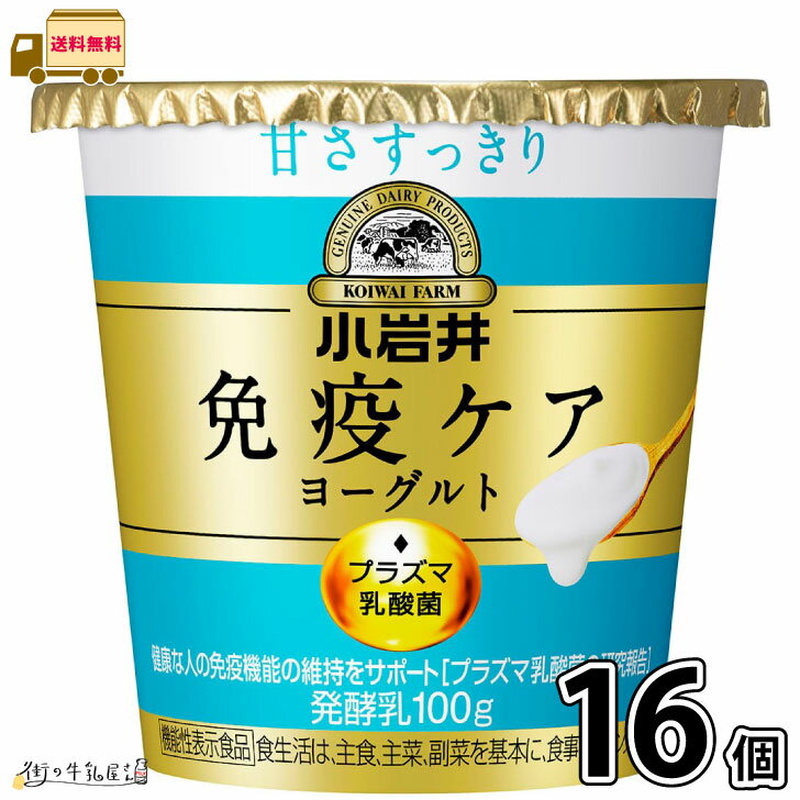 小岩井 免疫ケアヨーグルト 甘さすっきり 100g 16個セット 【送料無料】 プラズマ乳酸菌 抵抗力 免疫力強化 ウィルス対策 iMUSE イミューズ 小岩井イミューズ 小岩井iMUSE 小岩井乳業 抵抗力アップ 健康管理 機能性表示食品