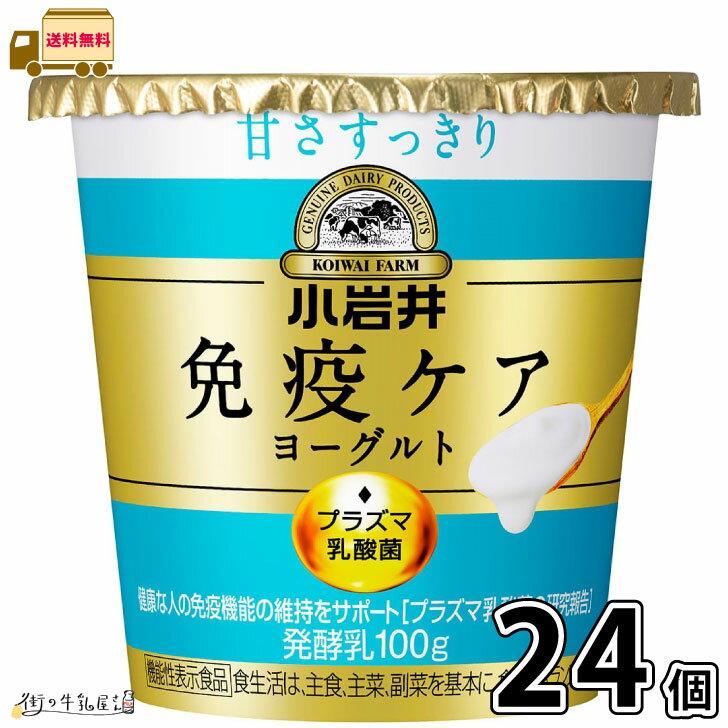 小岩井 免疫ケアヨーグルト 甘さすっきり 100g 24個セット 【送料無料】 プラズマ乳酸菌 抵抗力 免疫力強化 ウィルス対策 iMUSE イミューズ 小岩井イミューズ 小岩井iMUSE 小岩井乳業 抵抗力アップ 健康管理 機能性表示食品