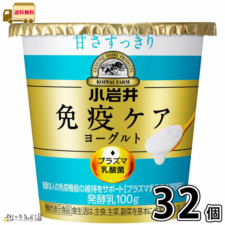 小岩井 免疫ケアヨーグルト 甘さすっきり 100g 32個セット 【送料無料】 プラズマ乳酸菌 抵抗力 免疫力強化 ウィルス対策 iMUSE イミューズ 小岩井イミューズ 小岩井iMUSE 小岩井乳業 抵抗力アップ 健康管理 機能性表示食品