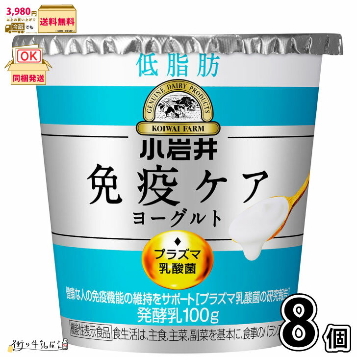 小岩井 免疫ケアヨーグルト低脂肪 100g 8個セット 1ケース 【送料無料】 プラズマ乳酸菌 抵抗力 免疫力強化 ウィルス対策 iMUSE イミューズ 小岩井イミューズ 小岩井iMUSE 小岩井乳業 抵抗力アップ 健康管理 機能性表示食品