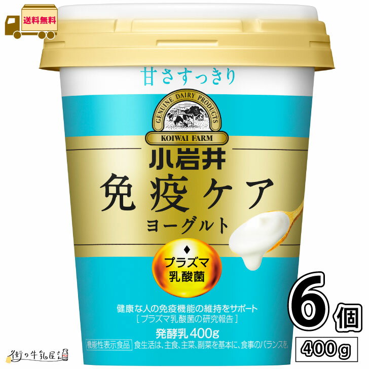 ●遠方送料と同時購入 3980円以上で送料無料となりますが、九州・四国・北海道 350円/沖縄 1500円 別途送料が掛かります ●同時購入と同梱発送 他の商品同梱時　発送サイズが100サイズ以上は追加料金が必要となります,その場合ご注文確認メールにて追加送料がかかる事のご連絡を致します ●賞味期限 賞味期限25日（製造時） メーカーよりの入荷時点で賞味期限が短くなっておりますが,発送時の賞味期限●14〜17日前後●となります ●発送日 商品の発送準備が整い次第、繰り上げて発送する場合もございます。 ●リニューアルについて 商品リニューアルに伴いパッケージデザイン変更、製品情報や内容等を予告なく変更させて頂く場合がございます ●商品概要 種類別／名称 発酵乳 内容量 400g 保存方法 要冷蔵10℃以下 賞味期限 25日 成分 無脂乳固形分12.1%、乳脂肪分2.5% 原材料名 乳（国産）、乳製品、砂糖、乳たんぱく、乳ペプチド アレルギー物質 乳成分 ●栄養成分表示 100g当たり エネルギー 89kcal たんぱく質 4.8g 脂質 2.6g 炭水化物 11.5g 食塩相当量 0.13g カルシウム 159mg 機能性関与成分：プラズマ乳酸菌