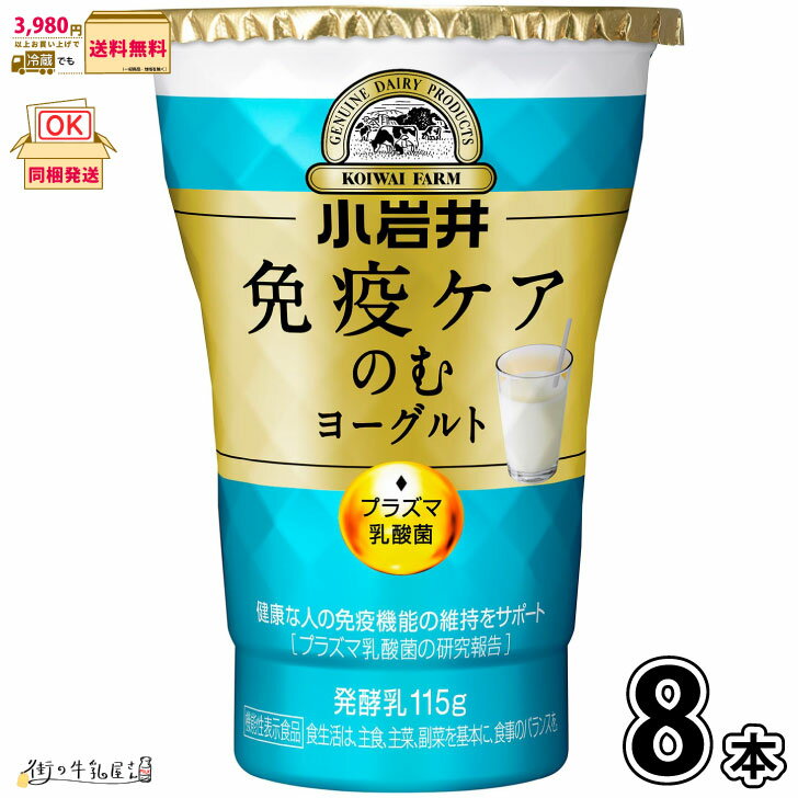 小岩井 免疫ケア のむヨーグルト 8本 【送料無料】 115g 1ケース 機能性表示食品 プラズマ乳酸菌 抵抗力 免疫力 腸活 健康管理 飲むヨーグルト ドリン...