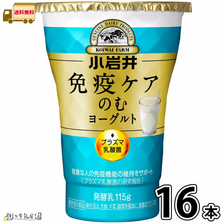 小岩井 免疫ケアのむヨーグルト 115g 16本セット 【送料無料】 プラズマ乳酸菌 抵抗力 免疫力強化 ウィルス対策 iMUSE イミューズ 小岩井イミューズ 小岩井iMUSE 小岩井乳業 抵抗力アップ 健康管理 機能性表示食品