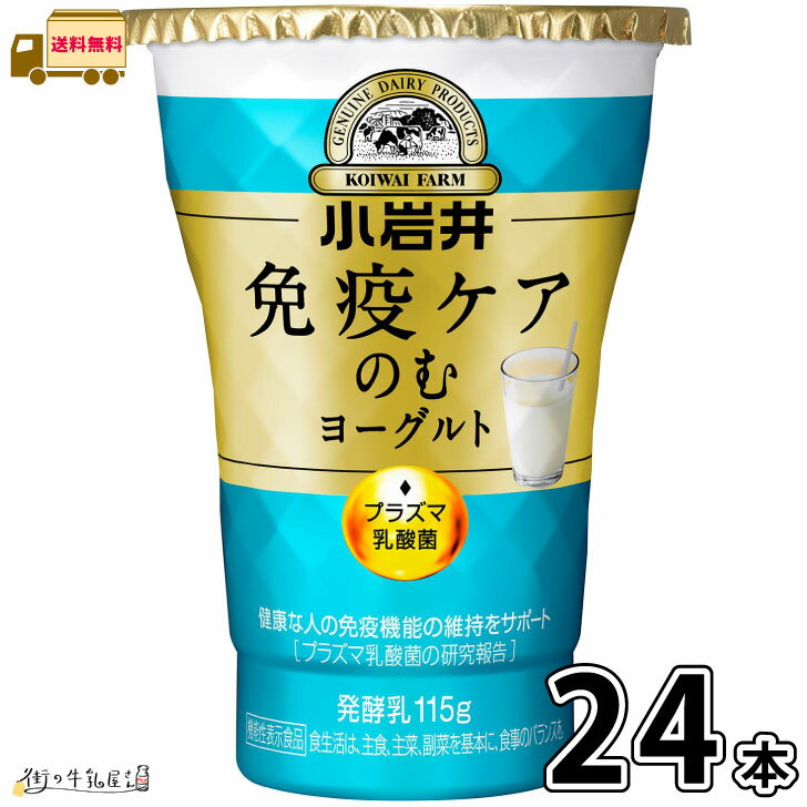 小岩井 免疫ケアのむヨーグルト 115g 24本セット 【送料無料】 プラズマ乳酸菌 抵抗力 免疫力強化 ウィルス対策 iMUSE イミューズ 小岩..