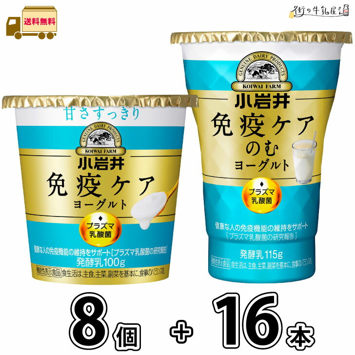 小岩井 免疫ケアヨーグルト 食べるタイプ 8個 飲むタイプ 16本 1+2 【送料無料】 のむヨーグルト 甘さすっきり プラズマ乳酸菌 抵抗力 ..