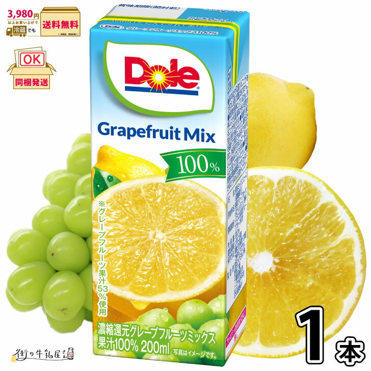 Dole グレープフルーツミックス 100% LL200ml 1本 【3980円対象】 雪印メグミルク ドール 100％ジュー..