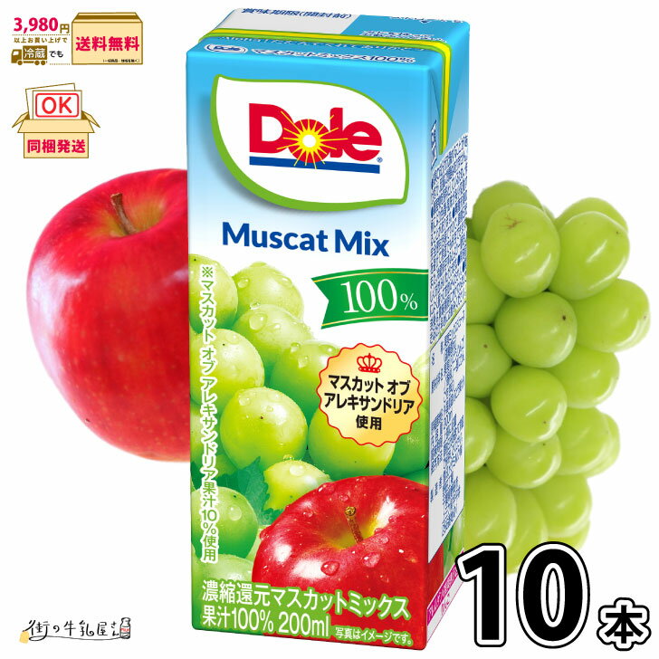 Dole マスカットミックス 100% LL200ml 10本  雪印メグミルク ドール 100％ジュース フルーツジュース ミックスジュース 常温保存 備蓄 ローリングストック 非常食 防災 ロングライフ