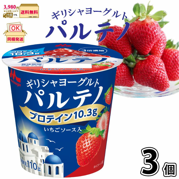 ギリシャヨーグルト パルテノ いちごソース入 3個 【3980円対象】 【冷蔵同梱】 一般製品 森永乳業 プロテイン ストロベリー 【P3】