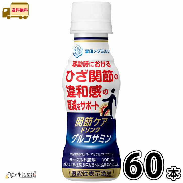 楽天街の牛乳屋さん関節ケアドリンク グルコサミン 60本 100ml 合計2ケース 【送料無料】 機能性表示食品 常温保存 ロングライフ ローリングストック 防災 備蓄 敬老の日 関節ケア 雪印メグミルク 雪印 メグミルク 一般製品 【P10】