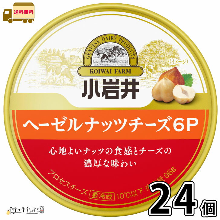 小岩井 ヘーゼルナッツチーズ6P 24個 セット 【送料無料】小岩井乳業 プロセスチーズ サムソーチーズ 濃厚 おつまみ おやつ 小岩井農場 まとめ買い