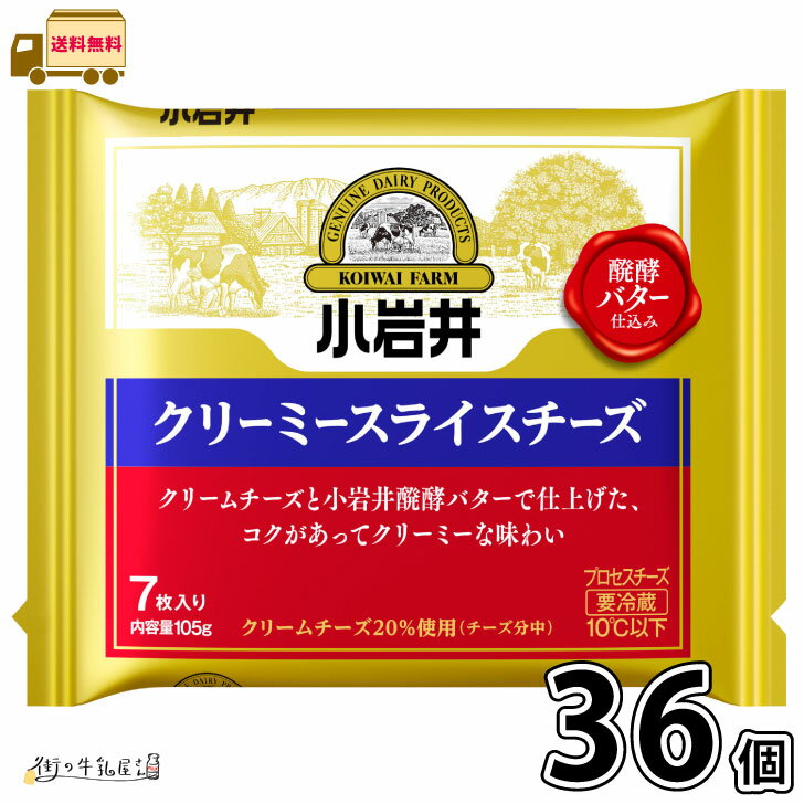 小岩井 クリーミースライスチーズ 36個 (7枚入り) 【送料無料】 小岩井乳業 プロセスチーズ クリームチーズ 発酵バター 濃厚 おつまみ おやつ 小岩井農場 まとめ買い
