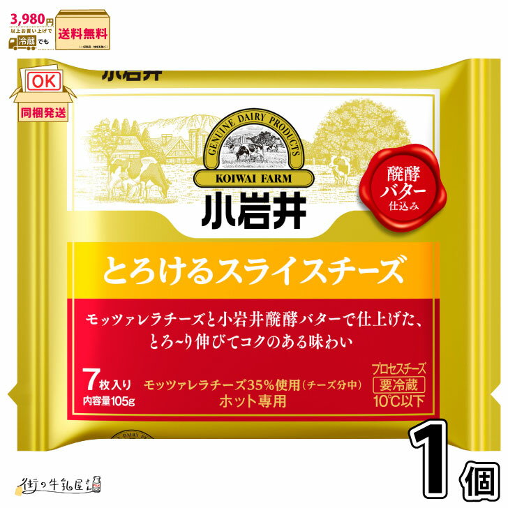 小岩井 とろけるスライスチーズ 1個 （7枚入り） 【3980円対象】 【冷蔵同梱】 小岩井乳業 プロセスチーズ モッツア…