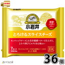小岩井 とろけるスライスチーズ 36個 (7枚入り) 【送料無料】 小岩井乳業 プロセスチーズ モッツアレラチーズ 発酵バター 濃厚 おつまみ おやつ 小岩井農...