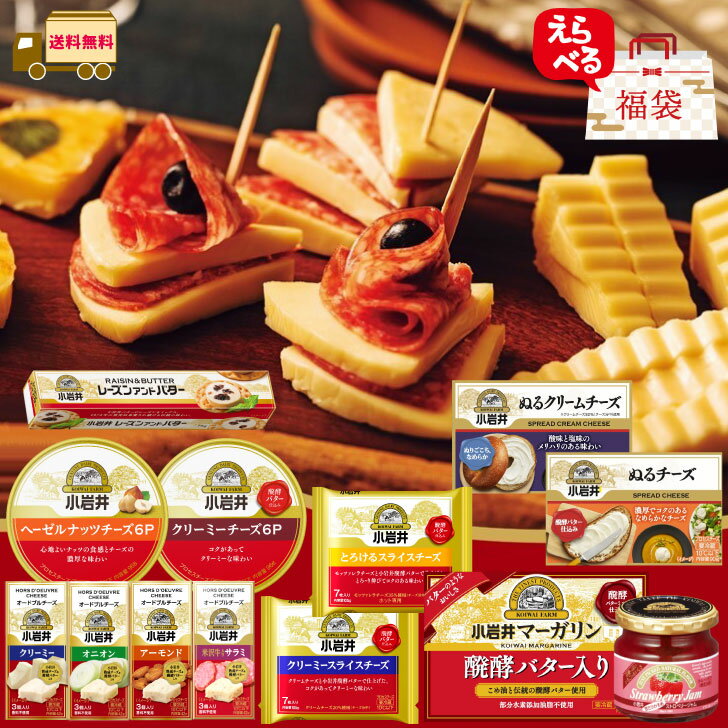 選べる 小岩井乳製品 バラエティーセット 【送料無料】 ストロベリージャム マーガリン オードブルチーズ ぬるチーズ スライスチーズ とろけるチーズ 6Pチーズ...