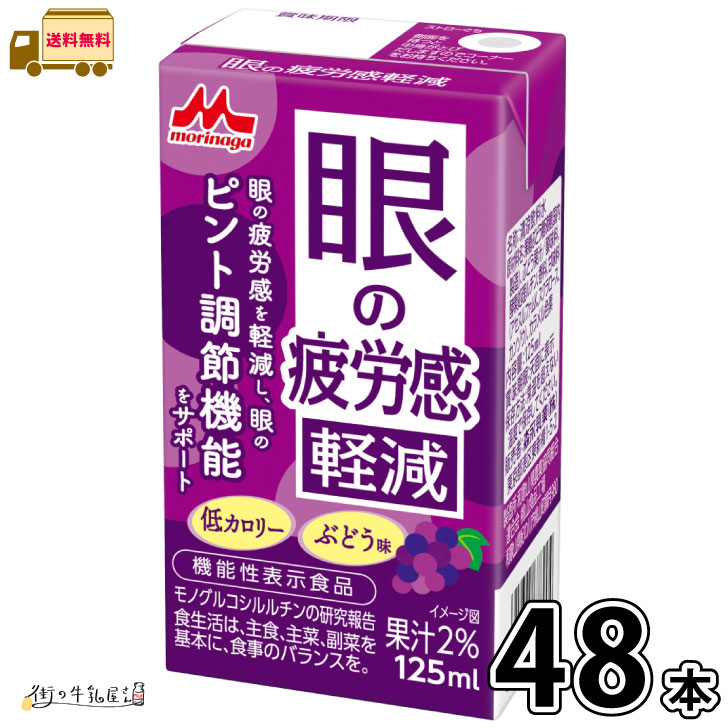 眼の疲労感軽減 48本 【送料無料】 機能性表示食品 125ml ぶどう風味 森永乳業 森永 常温 常温保存 ロ..