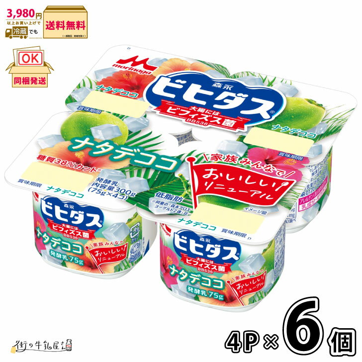 ビヒダス ヨーグルト ナタデココ 4ポット 4P×6個 【送料無料】 低脂肪 低糖質 ビフィズス菌 BB536 森永乳業 森永 まとめ買い