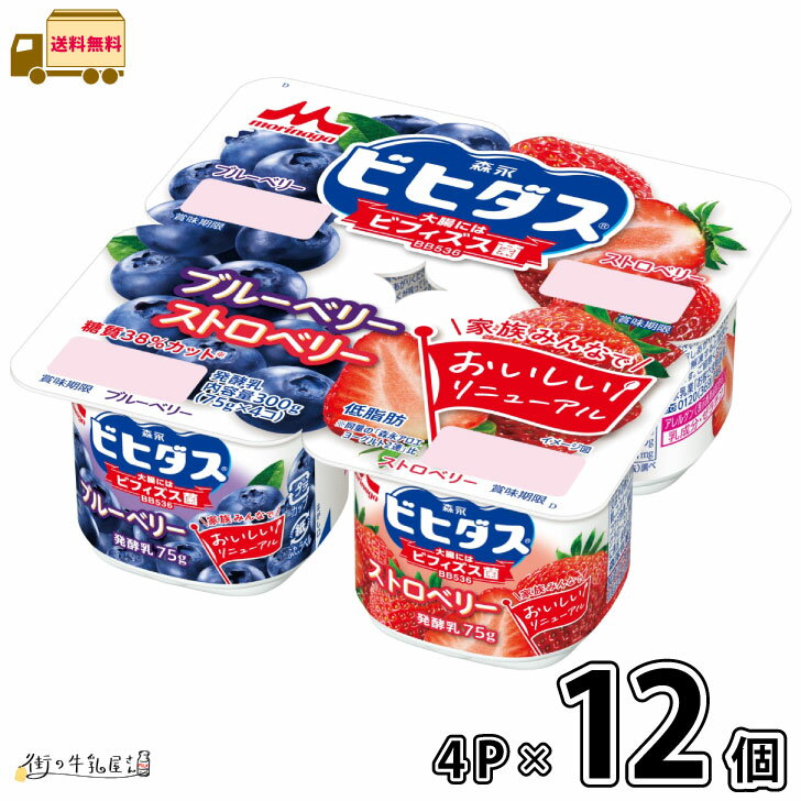 ビヒダス ヨーグルト ブルーベリー＋ストロベリー 4ポット 4P×12個 【送料無料】 低脂肪 低糖質 ビフィズス菌 BB536 森永乳業 森永 まとめ買い アソート 食べ比べ