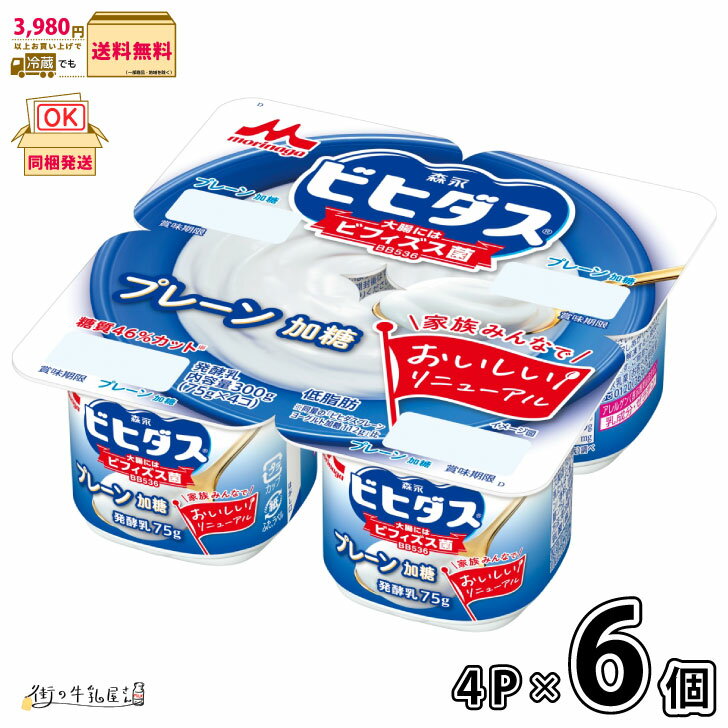 ビヒダス ヨーグルト プレーン 加糖 4ポット 4P×6個 【送料無料】 低脂肪 低糖質 ビフィズス菌 BB536 森永乳業 森永 まとめ買い