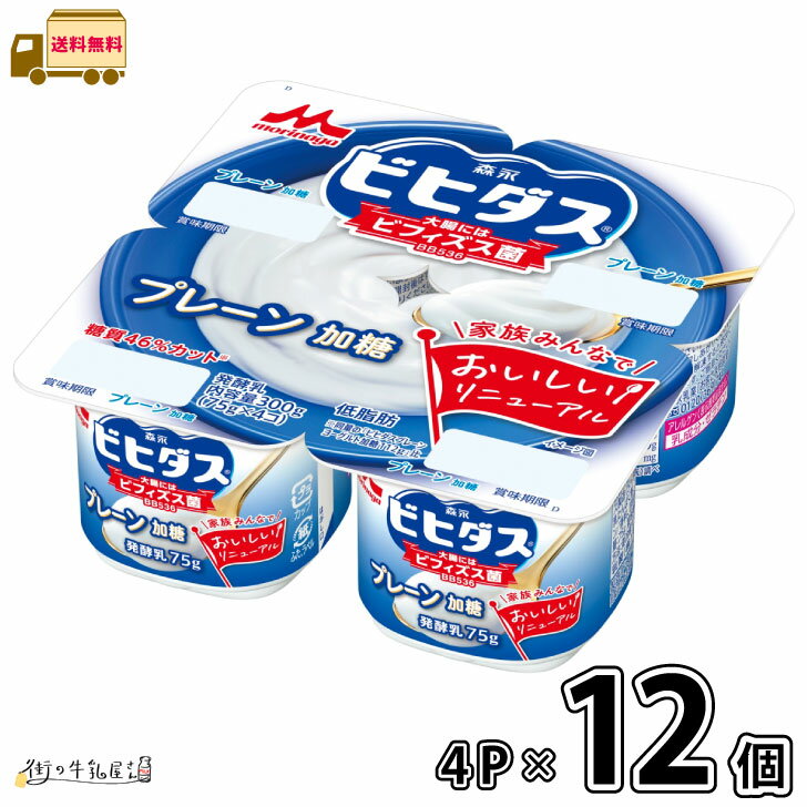 ビヒダス ヨーグルト プレーン 加糖 4ポット 4P×12個 【送料無料】 低脂肪 低糖質 ビフィズス菌 BB536 森永乳業 森永 まとめ買い