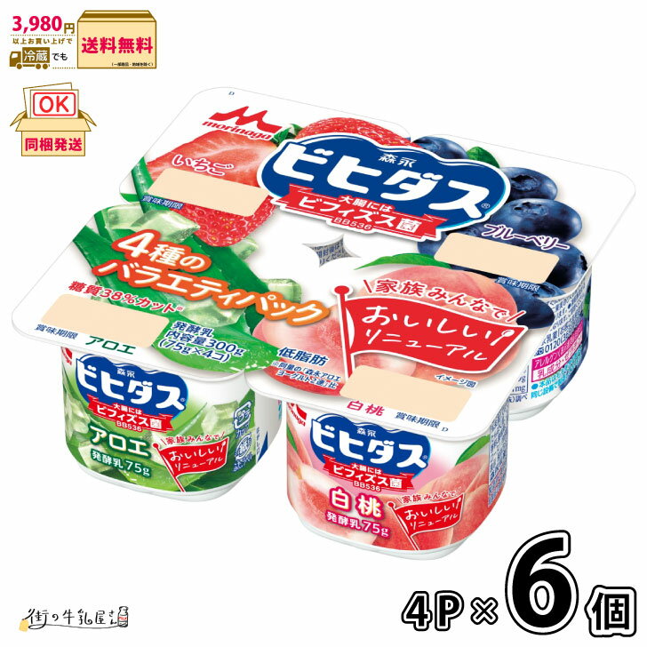 ビヒダス ヨーグルト バラエティ 4ポット (いちご、アロエ、ブルーベリー、白桃) 4P×6個 【送料無料】 低脂肪 低糖質 ビフィズス菌 BB536 森永乳業 森永 まとめ買い 食べ比べ 朝食 おやつ 夜食