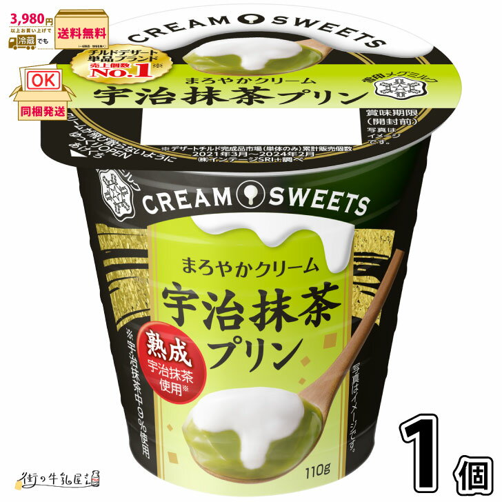 CREAM SWEETS 宇治抹茶プリン 1個 【3980