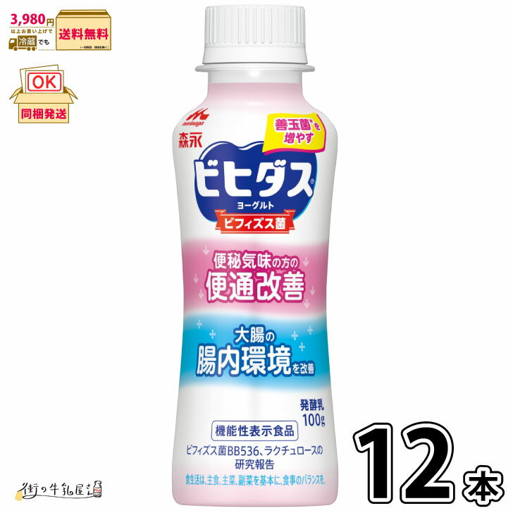 ビヒダス ヨーグルト 便通改善 ドリンクタイプ 12本  機能性表示食品 のむヨーグルト ビフィズス菌 BB536 ラクチュロース ミルクオリゴ糖 腸活 腸内環境改善 森永乳業 森永 1ケース