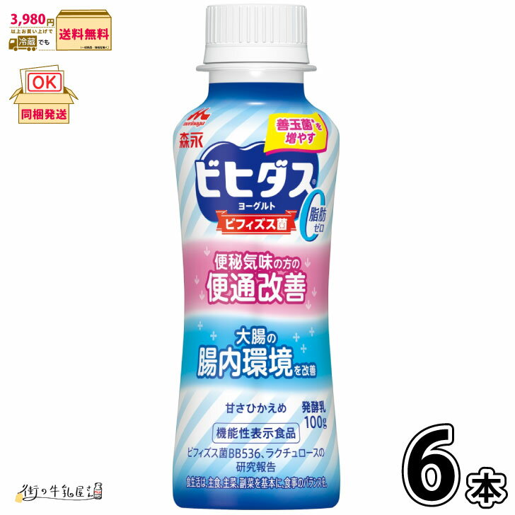 ビヒダス ヨーグルト 便通改善 脂肪ゼロ ドリンクタイプ 6本 【3980円対象】 【冷蔵同梱】 機能性表示食品 のむヨーグルト ビフィズス菌 BB536 ラクチュロース ミルクオリゴ糖 腸活 腸内環境改善 森永乳業 森永