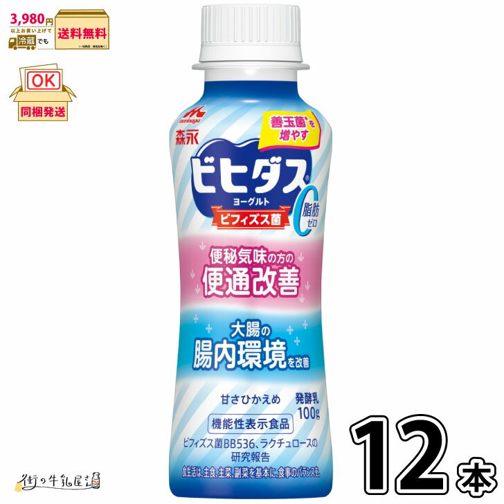 ビヒダス ヨーグルト 便通改善 脂肪ゼロ ドリンクタイプ 12本    機能性表示食品 のむヨーグルト ビフィズス菌 BB536 ラクチュロース ミルクオリゴ糖 腸活 腸内環境改善 森永乳業 森永 1ケース