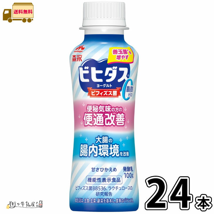 ビヒダス ヨーグルト 便通改善 脂肪ゼロ ドリンクタイプ 24本  機能性表示食品 のむヨーグルト ビフィズス菌 BB536 ラクチュロース ミルクオリゴ糖 腸活 腸内環境改善 森永乳業 森永 合計2ケース