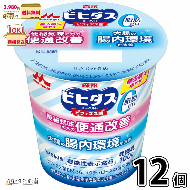 ビヒダス ヨーグルト 便通改善 脂肪ゼロ 12個   機能性表示食品 ビフィズス菌 BB536 ラクチュロース ミルクオリゴ糖 腸活 腸内環境改善 森永乳業 森永 1ケース