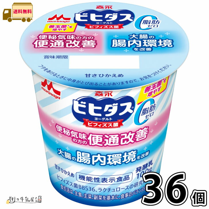 ビヒダス ヨーグルト 便通改善 脂肪ゼロ 36個 【送料無料】 機能性表示食品 ビフィズス菌 BB536 ラクチュロース ミルクオリゴ糖 腸活 腸内環境改善 森永乳業 森永 合計3ケース