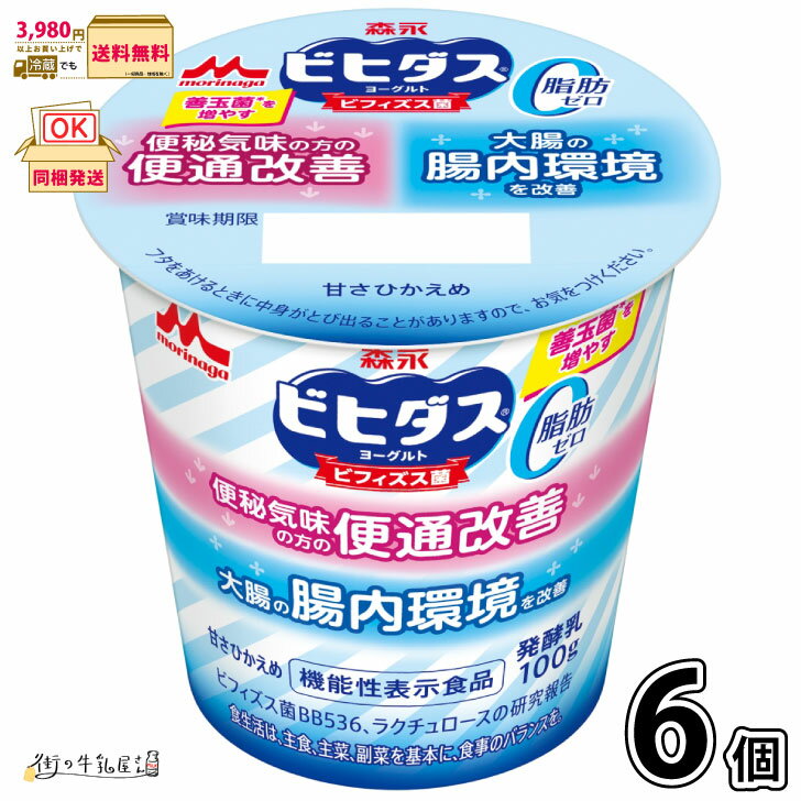 ビヒダス ヨーグルト 便通改善 脂肪ゼロ 6個 【3980円対象】 【冷蔵同梱 機能性表示食品 ビフィズス菌 BB536 ラクチュロース ミルクオリゴ糖 腸活 腸内環境改善 森永乳業 森永