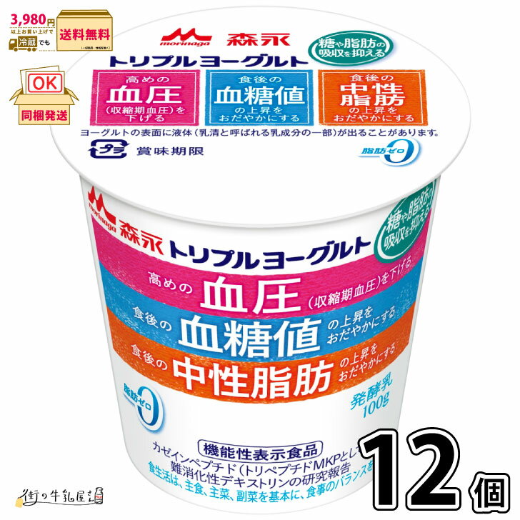 トリプルヨーグルト 12個  脂肪ゼロ 機能性表示食品 カゼインペプチド ミルクオリゴ糖 ラクチュロース 森永乳業 森永 1ケース