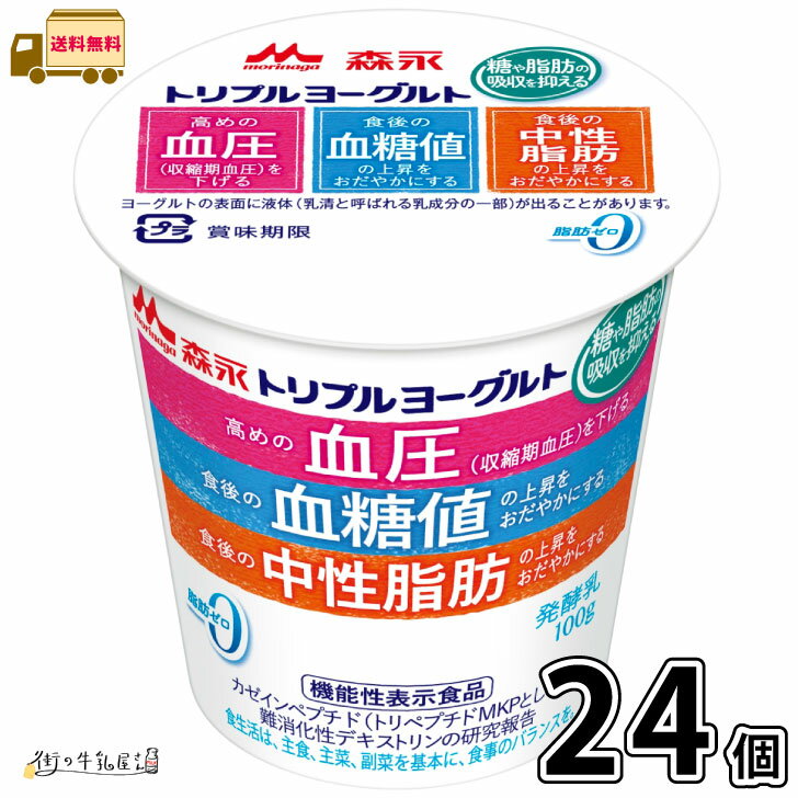 トリプルヨーグルト 24個 【送料無料】 脂肪ゼロ 機能性表示食品 カゼインペプチド ミルクオリゴ糖 ラクチュロース 森永乳業 森永 合計2ケース