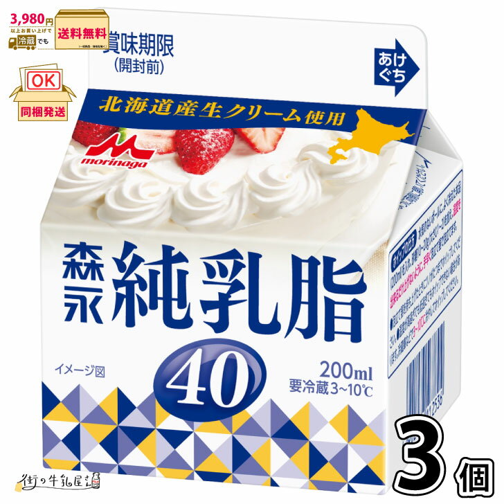 森永純乳脂40 3個 【3980円対象】 【冷蔵同梱】 200ml 生クリーム ホイップクリーム コーヒーミルク 北海道生クリーム使用 森永乳業