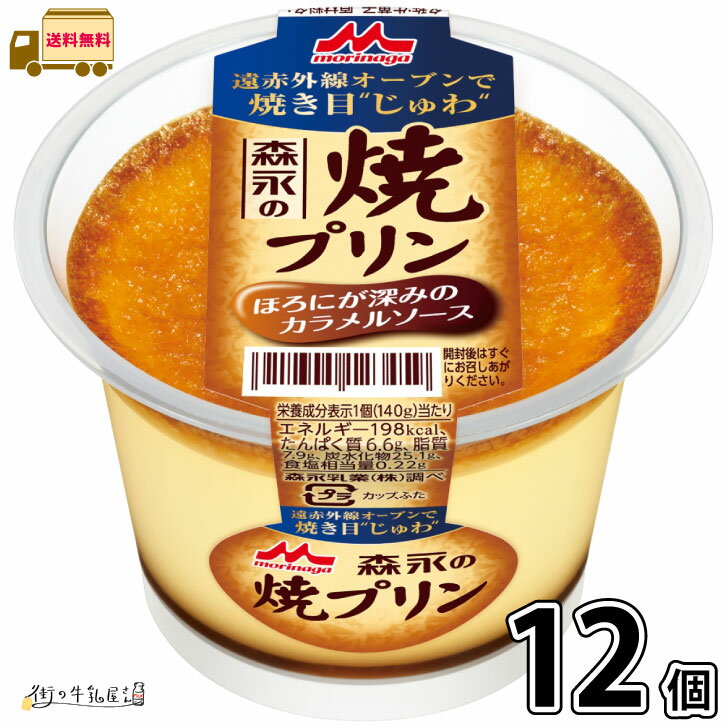 森永の焼プリン 12個 【送料無料】 140g 焼きプリン デザート まとめ買い 森永乳業 1ケース