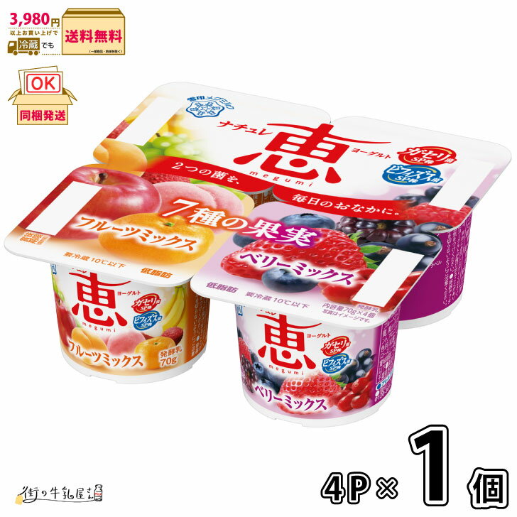 ナチュレ 恵 megumi 7種の果実フルーツミックス＋ベリーミックス 70g×4P 1個 【3980円対象】 【冷蔵同梱】 低脂肪 雪印メグミルク ヨーグルト ガセリ菌 ビフィズス菌