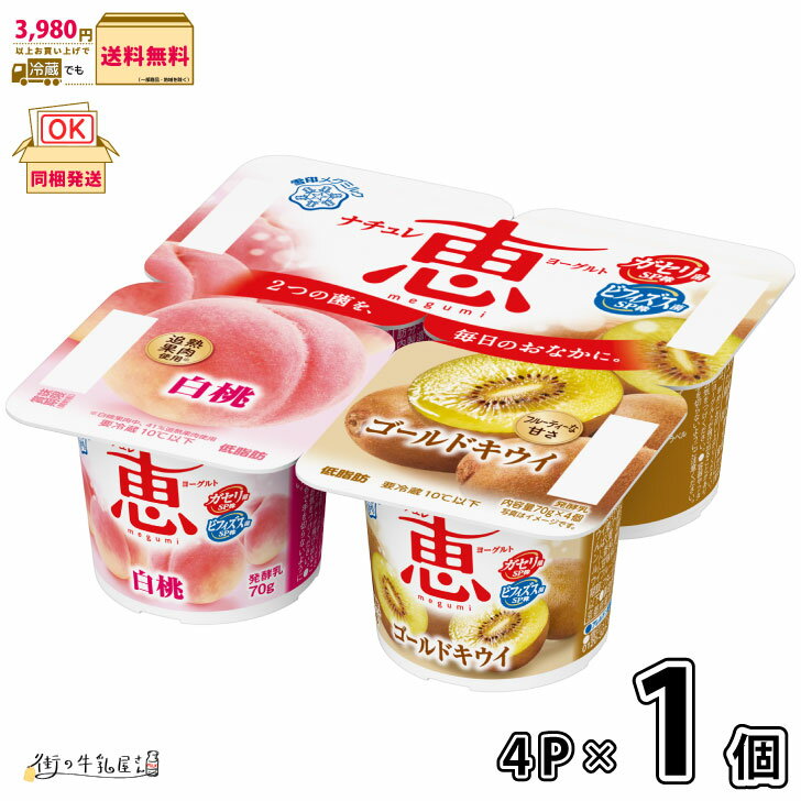 ナチュレ 恵 megumi 白桃＋ゴールドキウイ 70g×4P 1個 【3980円対象】 【冷蔵同梱】 低脂肪 雪印メグミルク ヨーグルト ガセリ菌 ビフィズス菌