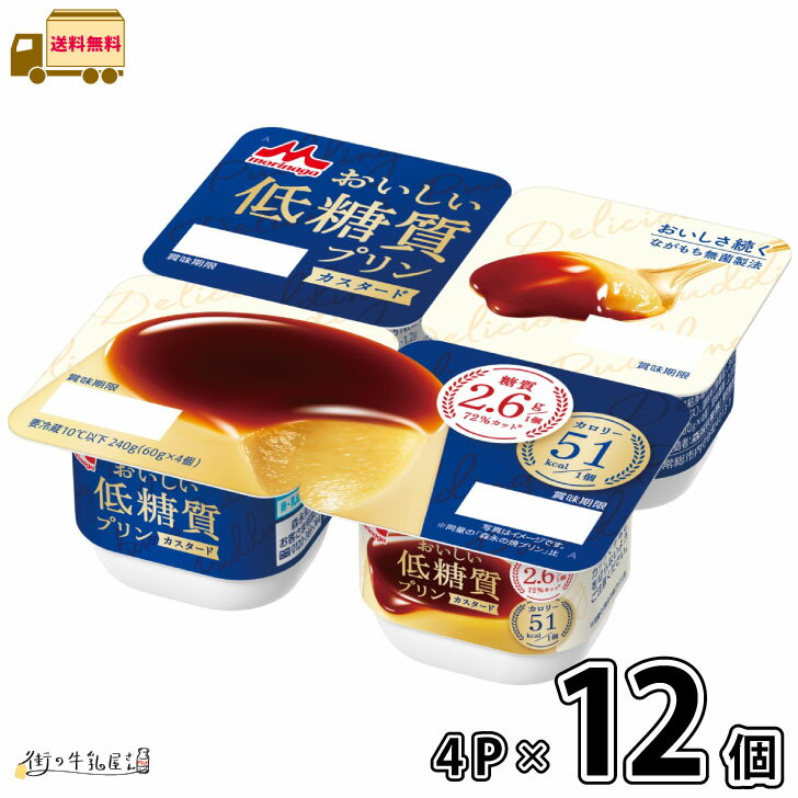 森永 おいしい低糖質プリン カスタード 4個パック 12個 【送料無料】 4Pパック デザート まとめ買い ながもち無菌製法 森永乳業 1ケースのサムネイル
