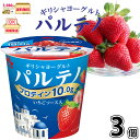 ギリシャヨーグルト パルテノ いちごソース入 3個 【3980円対象】 【冷蔵同梱】 森永乳業 水切りヨーグルト 高たんぱく たんぱく質 プロテイン ダイエット...
