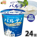 ギリシャヨーグルト パルテノ プレーン砂糖不使用 24個 【送料無料】 森永乳業 水切りヨーグルト 高たんぱく たんぱく質 プロテイン ダイエット 一般製品 【...