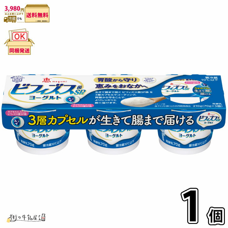 恵 megumi ビフィズス菌SP株ヨーグルト 3ポット 3P×1個 【3980円対象】 【冷蔵同梱】 腸内環境 ダイエット 雪印メグミルク