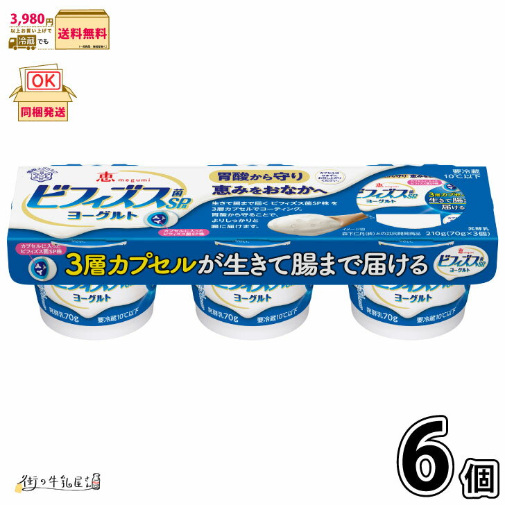 恵 megumi ビフィズス菌SP株ヨーグルト 3ポット 3P×6個 【3980円対象】 【冷蔵同梱】 腸内環境 ダイエット 雪印メグミルク