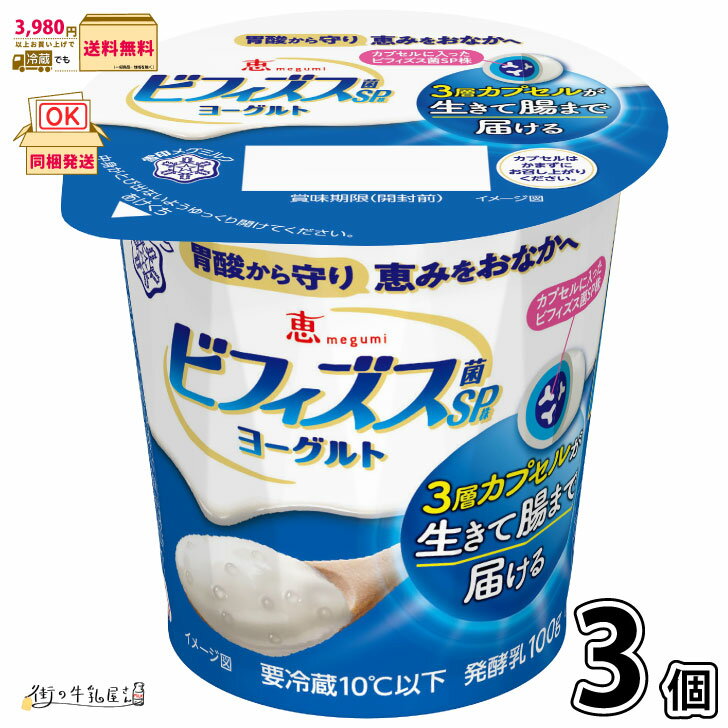 恵 megumi ビフィズス菌SP株ヨーグルト 3個 【3980円対象】 【冷蔵同梱】 腸内環境 ダイエット 雪印メグミルク