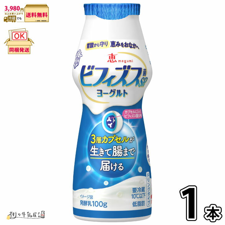 恵 megumi ビフィズス菌SP株ヨーグルト ドリンクタイプ 1本 【3980円対象】 【冷蔵同梱】 腸内環境 ダイエット のむヨーグルト 雪印メグミルク