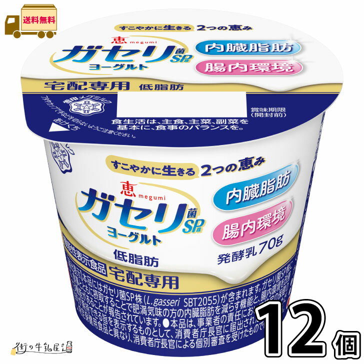 恵 megumi ガセリ菌SP株ヨーグルト 12個 【送料無料】 機能性表示食品 内臓脂肪 腸内環境 低脂肪 メタボ対策 ダイエット 雪印メグミルク 宅配専用